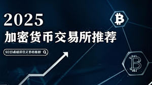 交易所推荐