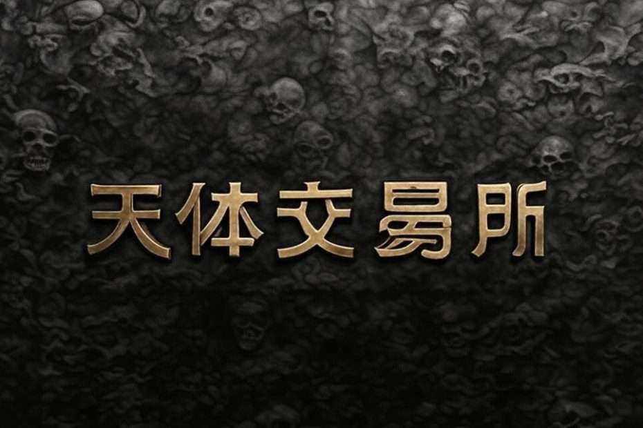 天体交易所
